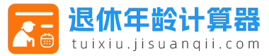退休年龄计算器